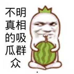 吃瓜群众图片高清